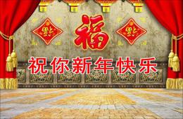幼儿园祝你新年快乐PPT课件