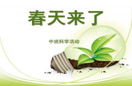 中班科学春天来了PPT课件