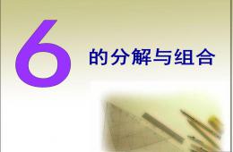 大班数学6的分解与组合PPT课件