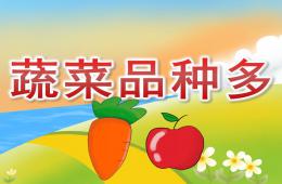 大班科学蔬菜品种多PPT课件