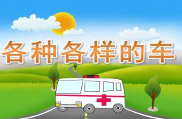 小班科学各种各样的车PPT课件