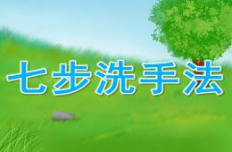 大班健康活动七步洗手法PPT课件