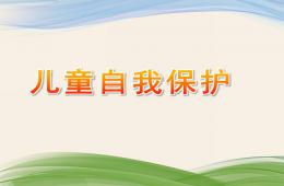 大班科学儿童自我保护PPT课件