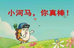 大班社会小河马,你真棒!PPT课件配音音乐
