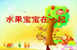 小班科学水果宝宝在一起PPT课件