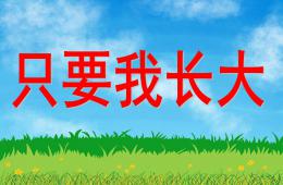 大班主题只要我长大PPT课件
