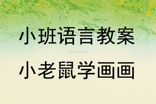 小老鼠学画画（小班教案）小老鼠学画画（小班教案）