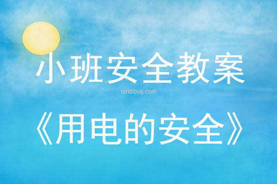 小班安全用电的安全教案