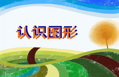 大班数学活动课认识图形PPT课件