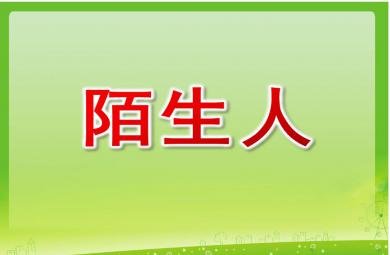 小班安全教育陌生人PPT课件