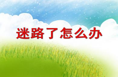 小班安全教育迷路了怎么办PPT课件