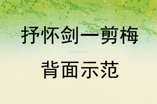 抒怀剑一剪梅背面示范