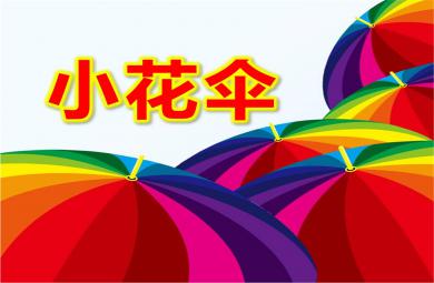 小班美术小花伞公开课PPT课件教案图片