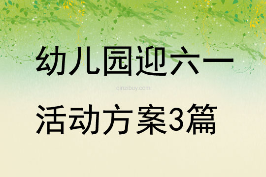 幼儿园迎六一活动方案3篇