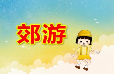 大班亲子韵律郊游PPT课件教案音乐