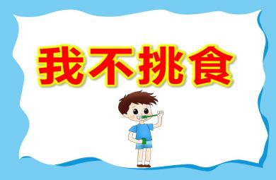 大班我不挑食PPT课件教案